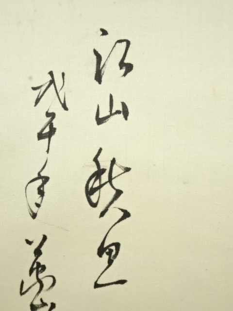 道具 ] - 道具 萬谷山人筆 山水 肉筆絹本掛軸 | ネットショップ圭